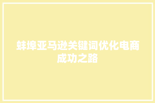 蚌埠亚马逊关键词优化电商成功之路 电脑故障维修