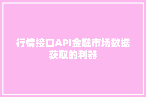 行情接口API金融市场数据获取的利器