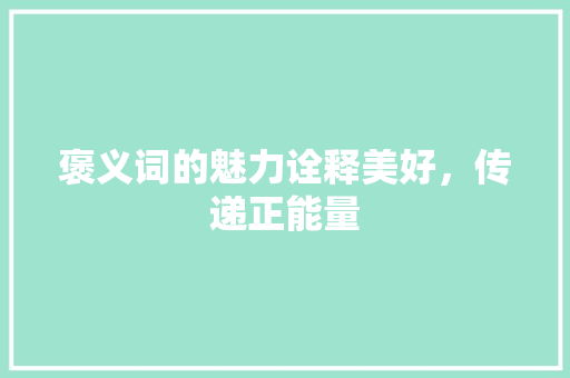 褒义词的魅力诠释美好，传递正能量