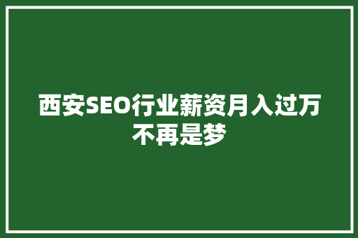 西安SEO行业薪资月入过万不再是梦