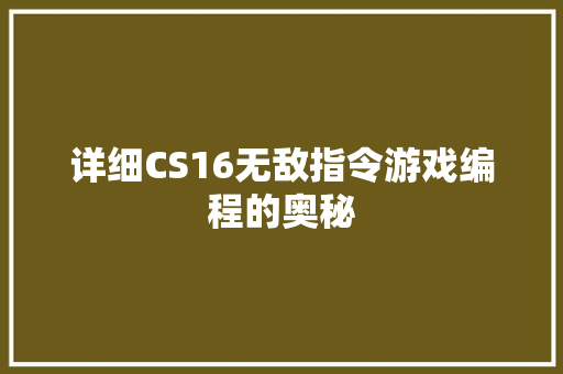 详细CS16无敌指令游戏编程的奥秘