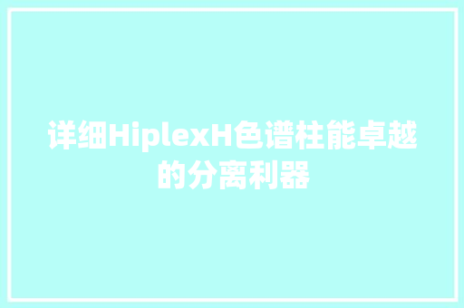 详细HiplexH色谱柱能卓越的分离利器