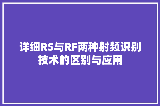 详细RS与RF两种射频识别技术的区别与应用 编程语言