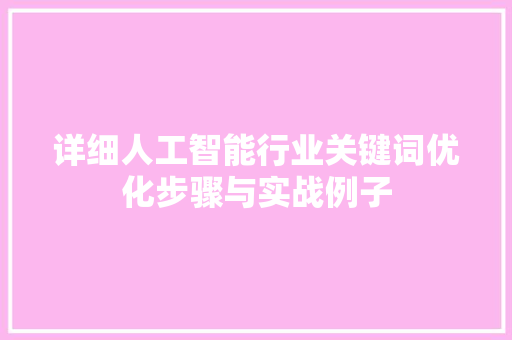 详细人工智能行业关键词优化步骤与实战例子
