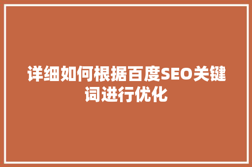 详细如何根据百度SEO关键词进行优化