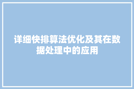详细快排算法优化及其在数据处理中的应用
