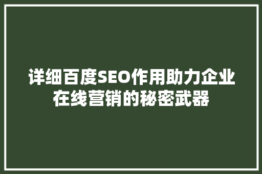 详细百度SEO作用助力企业在线营销的秘密武器