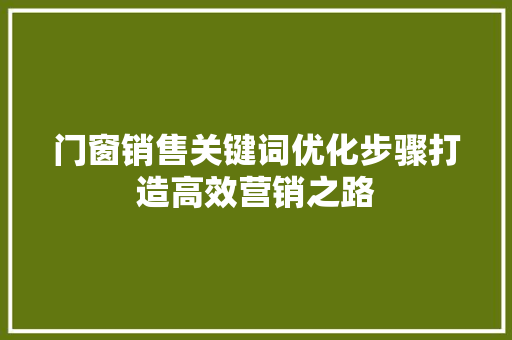 门窗销售关键词优化步骤打造高效营销之路