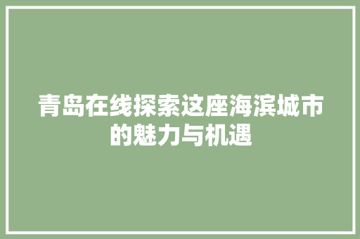 青岛在线探索这座海滨城市的魅力与机遇