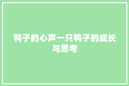 鸭子的心声一只鸭子的成长与思考