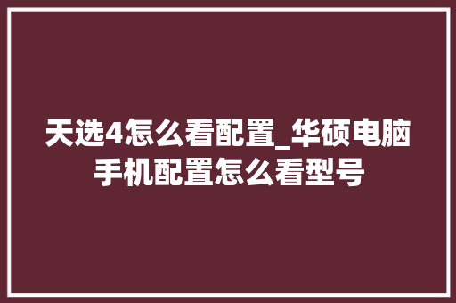 天选4怎么看配置_华硕电脑手机配置怎么看型号