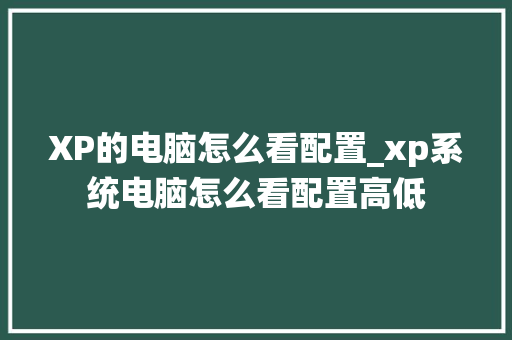 XP的电脑怎么看配置_xp系统电脑怎么看配置高低