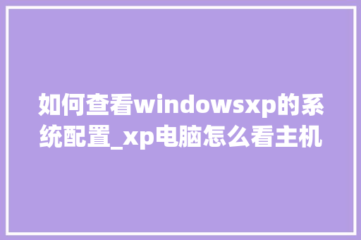 如何查看windowsxp的系统配置_xp电脑怎么看主机配置参数