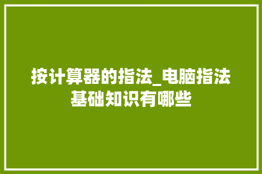 按计算器的指法_电脑指法基础知识有哪些