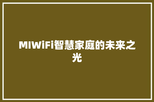 MIWiFi智慧家庭的未来之光