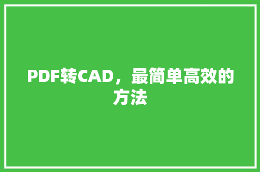 PDF转CAD,最简单高效的方法 PDF转CAD,最简单高效的方法