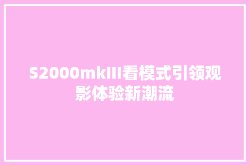S2000mkIII看模式引领观影体验新潮流 电脑配置