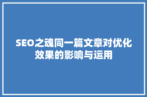 SEO之魂同一篇文章对优化效果的影响与运用