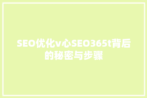 SEO优化v心SEO365t背后的秘密与步骤