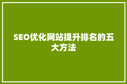 SEO优化网站提升排名的五大方法