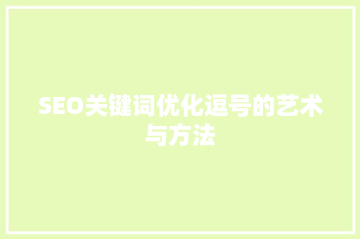 SEO关键词优化逗号的艺术与方法