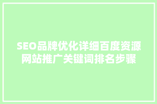 SEO品牌优化详细百度资源网站推广关键词排名步骤