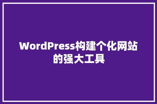 WordPress构建个化网站的强大工具
