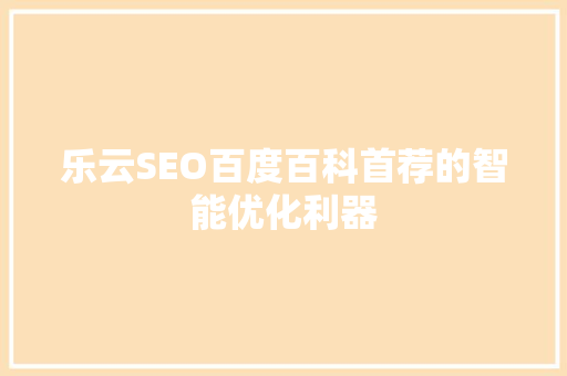 乐云SEO百度百科首荐的智能优化利器