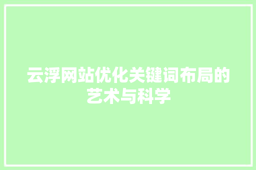 云浮网站优化关键词布局的艺术与科学 电脑故障维修