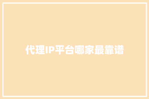 代理IP平台哪家最靠谱