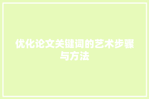 优化论文关键词的艺术步骤与方法