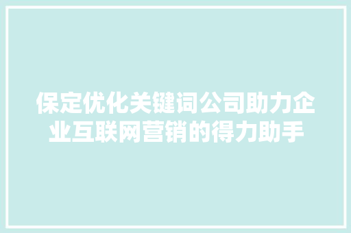 保定优化关键词公司助力企业互联网营销的得力助手