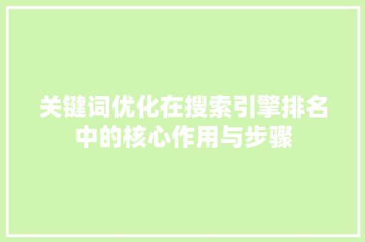 关键词优化在搜索引擎排名中的核心作用与步骤