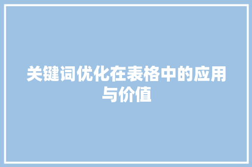 关键词优化在表格中的应用与价值