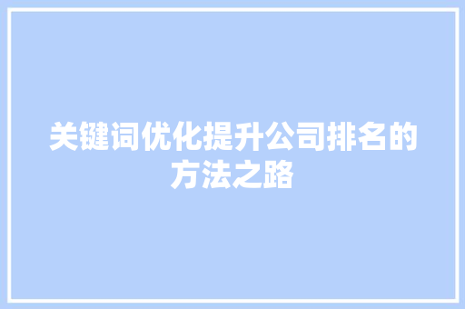 关键词优化提升公司排名的方法之路