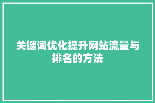 关键词优化提升网站流量与排名的方法 电脑配置
