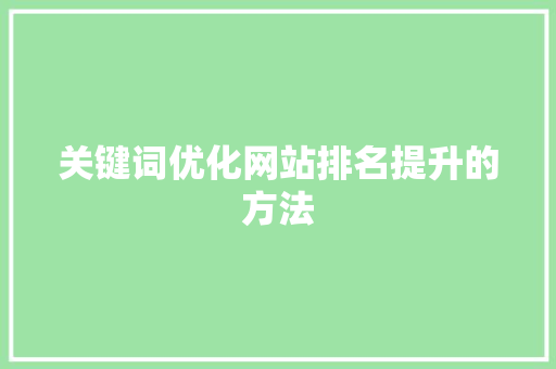 关键词优化网站排名提升的方法
