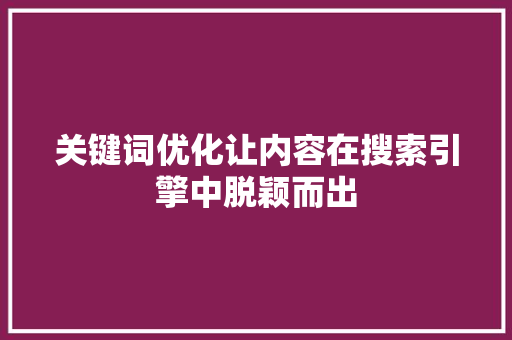 关键词优化让内容在搜索引擎中脱颖而出