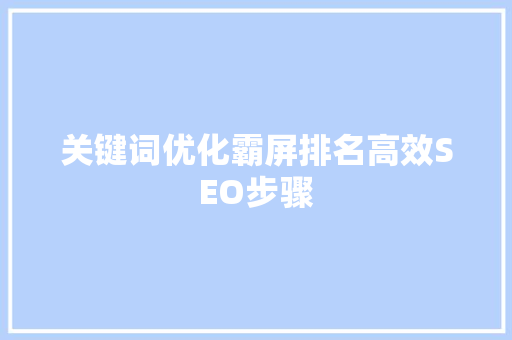 关键词优化霸屏排名高效SEO步骤