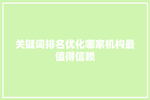 关键词排名优化哪家机构最值得信赖