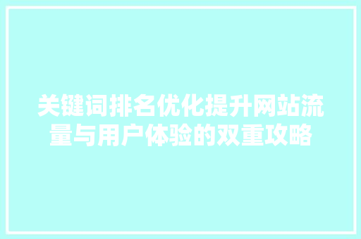 关键词排名优化提升网站流量与用户体验的双重攻略