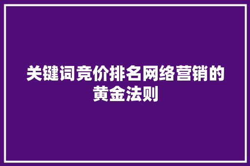 关键词竞价排名网络营销的黄金法则