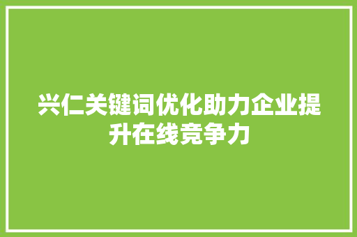 兴仁关键词优化助力企业提升在线竞争力 兴仁关键词优化助力企业提升在线竞争力