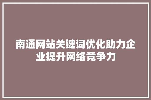 南通网站关键词优化助力企业提升网络竞争力