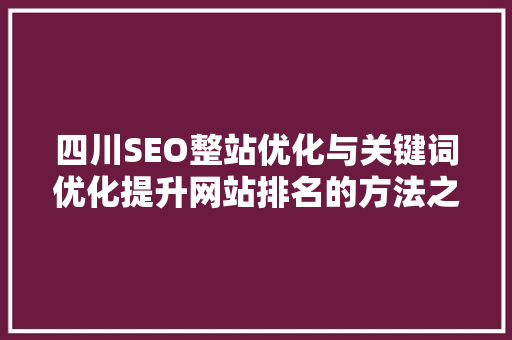 四川SEO整站优化与关键词优化提升网站排名的方法之路