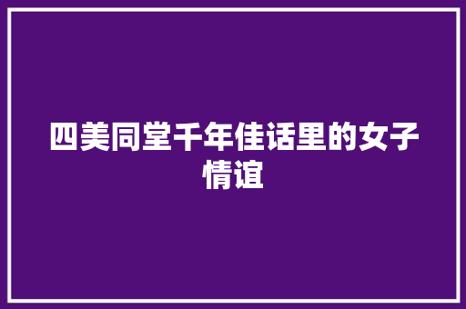 四美同堂千年佳话里的女子情谊
