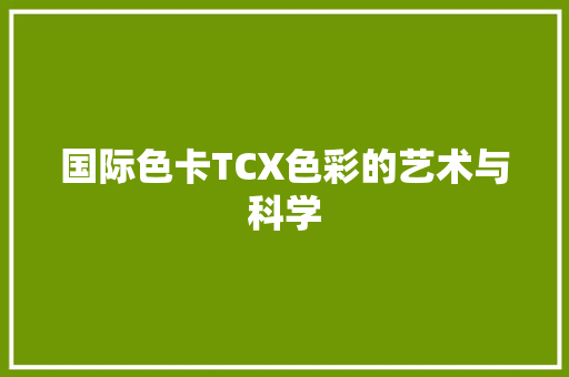 国际色卡TCX色彩的艺术与科学