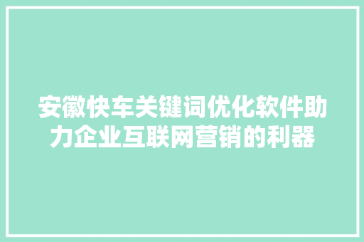 安徽快车关键词优化软件助力企业互联网营销的利器