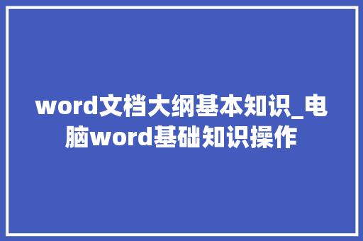 word文档大纲基本知识_电脑word基础知识操作