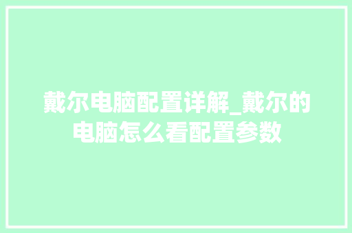 戴尔电脑配置详解_戴尔的电脑怎么看配置参数